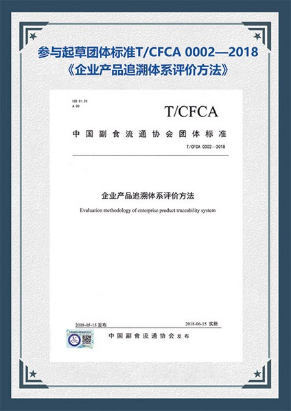 行業標準：企業產品追溯體系評價方法