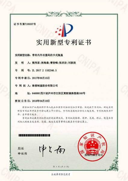 實用專利：帶有內外雙重碼的卡式瓶蓋