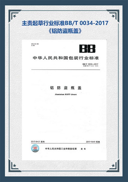 行業標準：鋁防盜瓶蓋