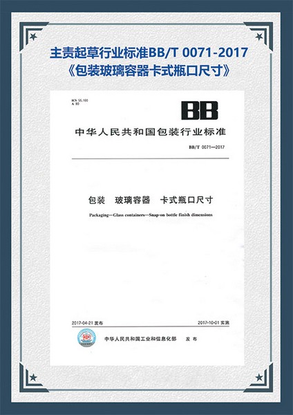 行業標準：包裝玻璃容器卡式瓶口尺寸