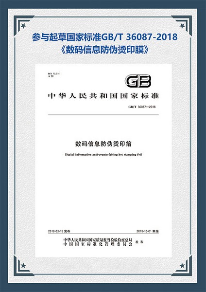 行業標準：數碼信息防偽燙印膜